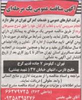 مناقصه سرویس کارکنان شرکت تهران