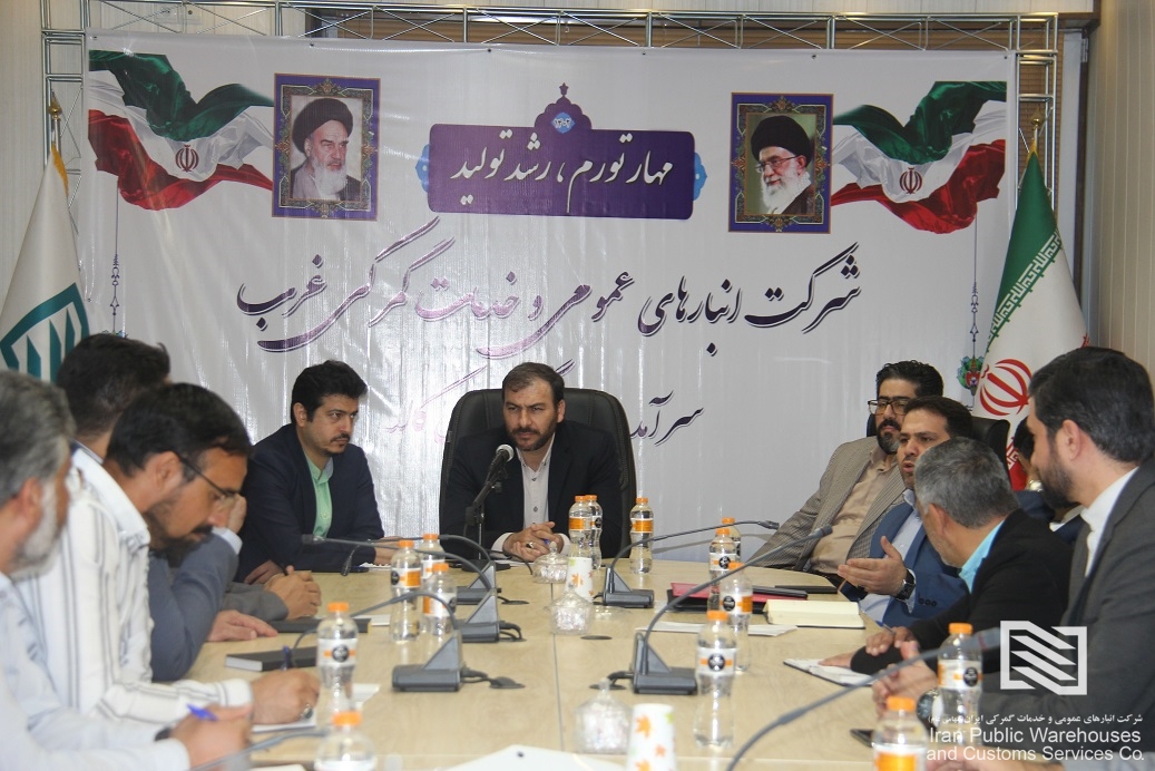 نشست هم اندیشی و آموزشی مدیران شعب تابعه شرکت انبارهای عمومی و خدمات گمرکی غرب