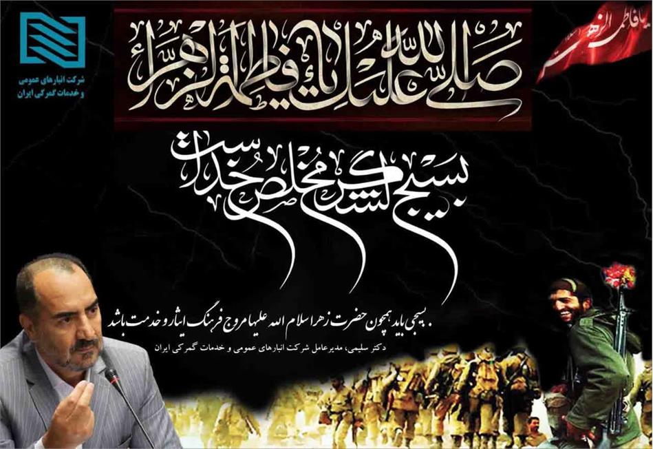 پیام مدیرعامل شرکت انبارهای عمومی و خدمات گمرکی ایران به مناسبت سالروز شهادت حضرت زهرا سلام الله علیها و گرامی داشت هفته