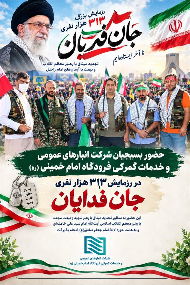 حضور بسیجیان شرکت انبارهای عمومی و خدمات گمرکی امام خمینی(ره) در رزمایش ۳۱۳ هزاری نفری جان‌فدایان