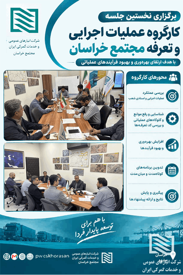 برگزاری نخستین جلسه کارگروه عملیات اجرایی و تعرفه مجتمع خراسان
