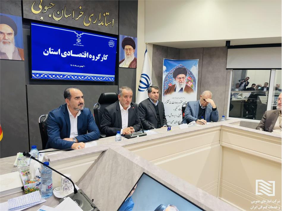 در سفر استانی مدیرعامل شرکت انبارهای عمومی و خدمات گمرکی ایران به استان خراسان جنوبی صورت گرفت؛ نشست کارگروه اقتصادی استان